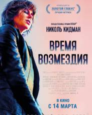 Время возмездия (2018)