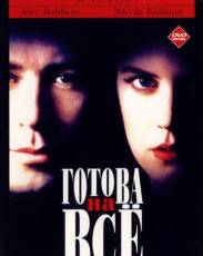 Готова на всё (1993)