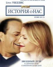 История о нас (1999)