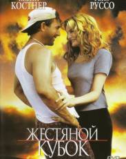 Жестяной кубок (1996)