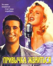 Привычка жениться (1991)
