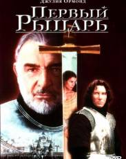 Первый рыцарь (1995)