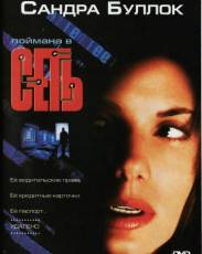 Сеть (1995)