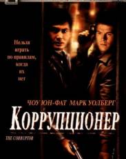 Коррупционер (1999)