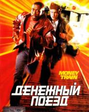 Денежный поезд (1995)