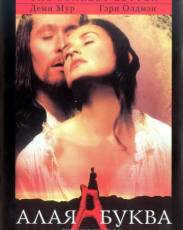 Алая буква (1995)