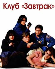 Клуб «Завтрак» (1985)
