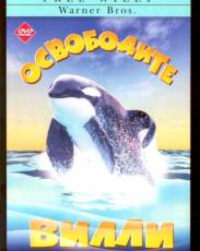 Освободите Вилли (1993)