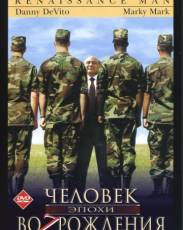 Человек эпохи Возрождения (1994)