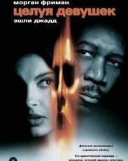 Целуя девушек (1997)