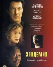 Эпидемия (1995)