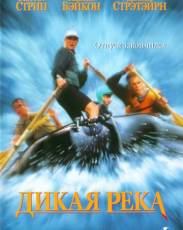 Дикая река (1994)