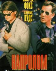 Напролом (1991)