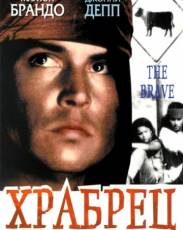 Храбрец (1997)
