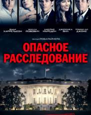 Опасное расследование (2017)