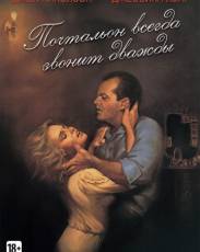 Почтальон всегда звонит дважды (1981)