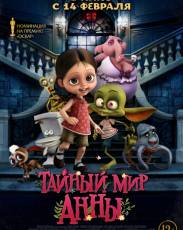 Тайный мир Анны (2017)