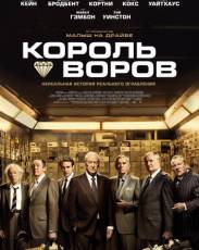 Король воров (2018)