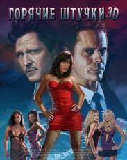 Горячие штучки (2018)