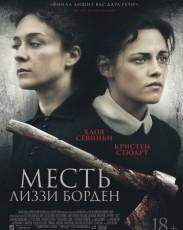Месть Лиззи Борден (2018)