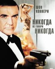 Никогда не говори «никогда» (1983)