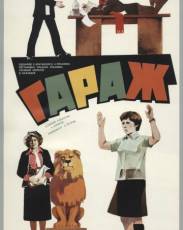 Гараж (1979)