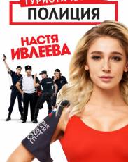 Туристическая полиция