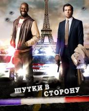 Шутки в сторону 1 (2012)