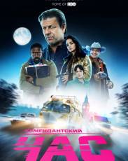 Комендантский час