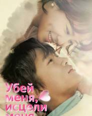 Убей меня, исцели меня