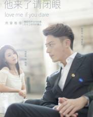 Люби меня, если осмелишься