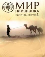 Мир наизнанку (Пятница)