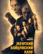 Женский бойцовский клуб (2016)