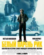 Белый парень Рик (2018)