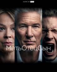 МатьОтецСын