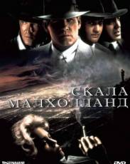 Скала Малхолланд (1995)