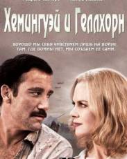 Хемингуэй и Геллхорн (2012)
