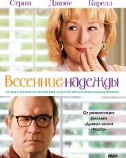 Весенние надежды (2012)