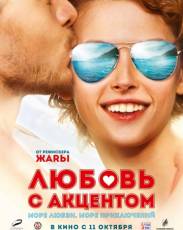 Любовь с акцентом (2012)