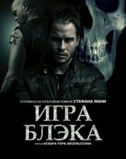 Игра Блэка (2012)