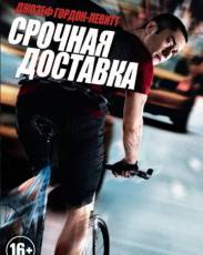 Срочная доставка (2012)
