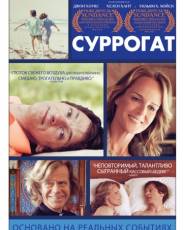 Суррогат (2012)