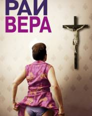 Рай: Вера (2012)