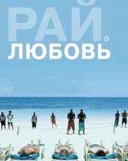 Рай: Любовь (2012)