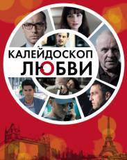 Калейдоскоп любви (2012)