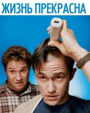 Жизнь прекрасна (2011)