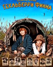 Приключения Гекльберри Финна (2012)