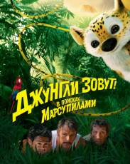 Джунгли зовут! В поисках Марсупилами (2012)