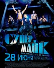 Супер Майк (2012)