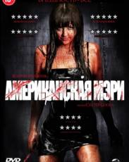 Американская Мэри (2012)
